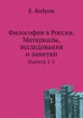 Философия в России. Материалы, исследования и заметки. Выпуск 1-3 - Е. Бобров