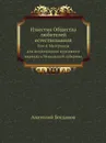 Известия Общества любителей естествознания. Том 4. Материалы для антропологии курганного периода в Московской губернии - А. Богданов