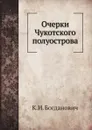 Очерки Чукотского полуострова - К.И. Богданович