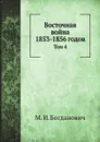 Восточная война 1853-1856 годов. Том 4 - М. И. Богданович