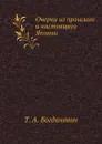 Очерки из прошлого и настоящего Японии - Т.А. Богданович