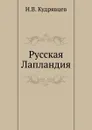 Русская Лапландия - Н.В. Кудрявцев