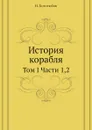 История корабля. Том I Части 1,2 - Н. Боголюбов