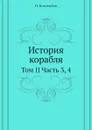 История корабля. Том II Часть 3, 4 - Н. Боголюбов