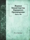 Журнал Министерства Народного Просвещения. Часть 196 - П.А. Кулиш