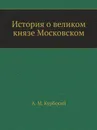 История о великом князе Московском - А. М. Курбский