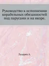 Руководство к исполнению корабельных обязанностей под парусами и на якоре - А. Лазарев