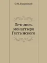 Летопись монастыря Густынского - О.М. Бодянский