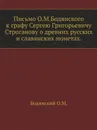 Письмо О.М.Бодянского к графу Сергею Григорьевичу Строганову о древних русских и славянских монетах - О.М. Бодянский