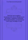 Реестра всего войска Запорожского после Зборовского договора с королем польским Яном Казимиром, составленные 1649 года, октября 16 дня - О.М. Бодянский