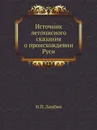 Источник летописного сказания о происхождении Руси - Н.П. Ламбин