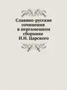 Славянорусские сочинения в пергаменном сборнике И.Н. Царского - О.М. Бодянский