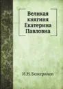 Великая княгиня Екатерина Павловна - И.Н. Божерянов