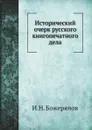 Исторический очерк русского книгопечатного дела - И.Н. Божерянов