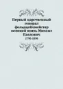 Первый царственный генерал-фельдцейхмейстер великий князь Михаил Павлович. 1798-1898 - И.Н. Божерянов