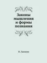 Законы мышления и формы познания - И. Лапшин