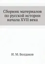 Сборник материалов по русской истории начала XVII века - И. М. Болдаков