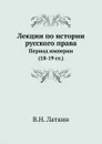 Лекции по истории русского права. Период империи (18-19 ст.) - В.Н. Латкин