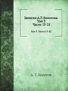 Записки. Том 3. Части 15-21 - А. Т. Болотов