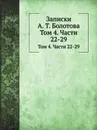 Записки. Том 4. Части 22-29 - А. Т. Болотов