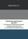 Памятник претекших времен. или краткие исторические записки о бывших происшествиях и о носившихся в народе слухах - А. Т. Болотов