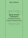 Двор цезаря Турецкого. Сочинение Ксендза Симона Старовольского - И. Забелин