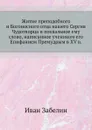 Житие преподобного и Богоносного отца нашего Сергия Чудотворца и похвальное ему слово, написанное учеником его Епифанием Премудрым в XV в. - И. Забелин