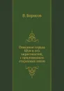 Описание города Шуи и его окрестностей, с приложением старинных актов - В. Борисов