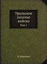 Уральское казачье войско. Том 1 - Н. Бородин