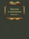 Москва и москвичи. Выпуск 1 - Н.П. Бочаров