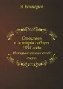 Стоглавъ и исторія собора 1551 года. Историко-каноническій очеркъ - В. Бочкарев