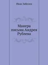 Манера письма Андрея Рублева - И. Забелин