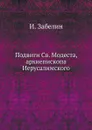 Подвиги Св. Модеста, архиепископа Иерусалимского - И. Забелин
