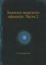 Записки морского офицера. Часть 2 - В. Б. Броневский