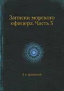 Записки морского офицера. Часть 3 - В. Б. Броневский