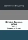История Донского войска. Часть 4. Поездка на Кавказ - В. Броневский