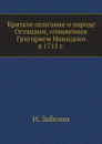 Краткое описание о народе Остяцком, сочиненное Григорием Новацким в 1715 г. - И. Забелин