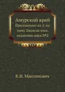 Амурский край. Приложение ко 2-му тому Записок имп. академии наук №2 - К.И. Максимович