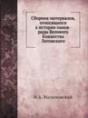 Сборник материалов, относящихся к истории панов-рады Великого Княжества Литовского - И.А. Малиновский