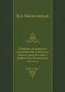 Сборник материалов относящихся к истории панов-рады Великого Княжества Литовского. Добавление - И.А. Малиновский