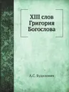 XIII слов Григория Богослова - А.С. Будилович