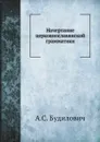 Начертание церковнославянской грамматики - А.С. Будилович