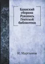 Бдинский сборник Рукопись Гентской библиотеки - И. Мартынов