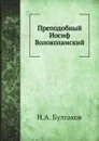 Преподобный Иосиф Волоколамский - Н.А. Булгаков