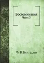 Воспоминания. Часть 3 - Ф. В. Булгарин