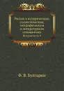 Россия в историческом, статистическом, географическом и литературном отношениях. Истории часть 4 - Ф. В. Булгарин