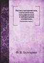 Россия в историческом, статистическом, географическом и литературном отношениях. Статистики часть 1 - Ф. В. Булгарин