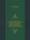 Библиографическое обозрение древне-славянской и русской письменности и других литературно-художественных памятников от XIV до начала XX века - А. Е. Бурцев
