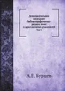 Дополнительное описание библиографическо-редких книг и драгоценных рукописей. Том 4 - А. Е. Бурцев