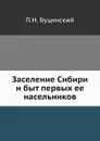 Заселение Сибири и быт первых ее насельников - П.Н. Буцинский